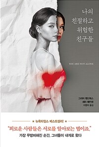 나의 친절하고 위험한 친구들