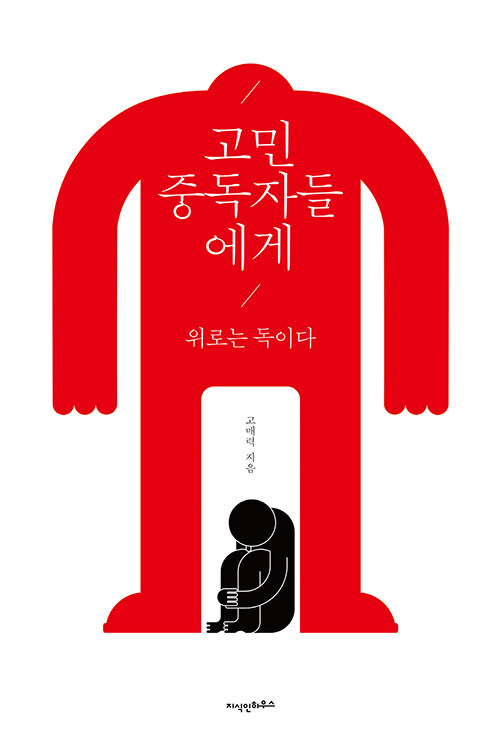 고민 중독자들에게 (리커버)