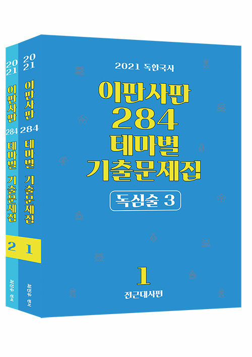 2021 최진우 독한국사 이판사판 284 테마별기출문제집 독심술 3