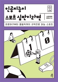 인공지능이 스포츠 심판이라면