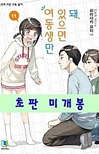 [중고] 여동생만 있으면 돼 11