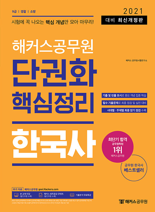 2021 해커스 공무원 단권화 핵심 정리 한국사