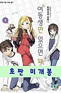 [중고] 여동생만 있으면 돼 3