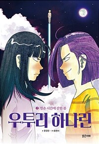 우투리 하나린. 2, 멈춘 시간에 갇힌 몸