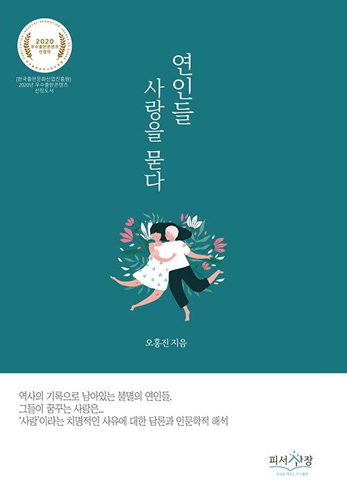 연인들 사랑을 묻다