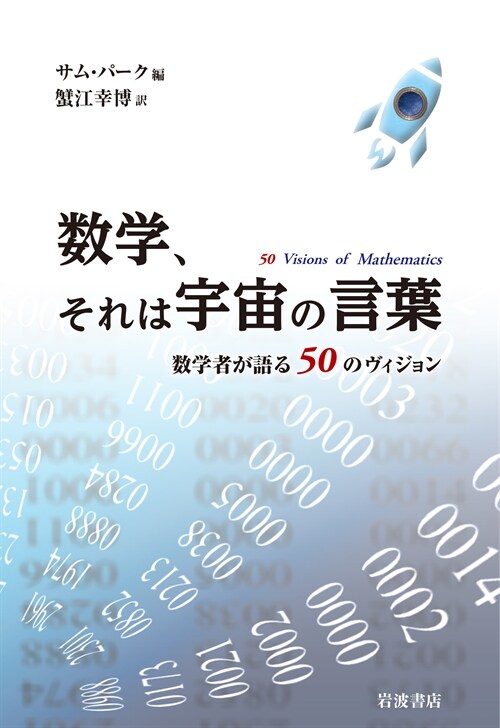 數學、それは宇宙の言葉