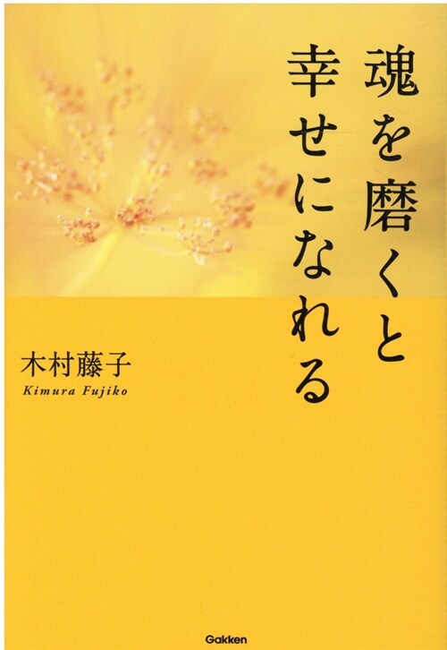 魂を磨くと幸せになれる