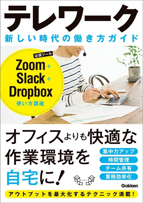 テレワ-ク新しい時代の?き方ガイド: Zoom+Slack+Dropbox使い方講座