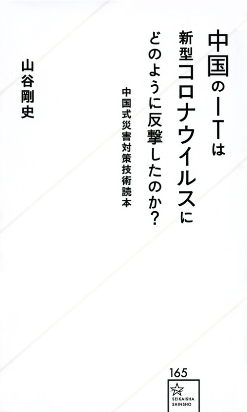 中國のITは新型コロナウイルスにどのように反擊したのか? 中國式災害對策技術讀本 (星海社新書)