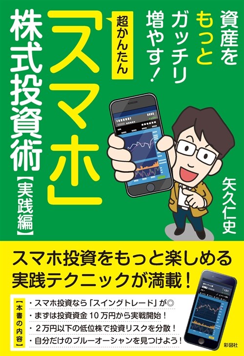 資産をもっとガッチリ增やす!超かんたん! 超かんたん「スマホ」株式投資 實踐編