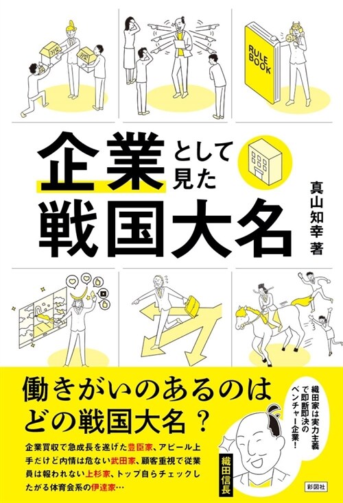 企業として見た戰國大名