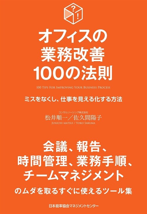 オフィスの業務改善100の法則