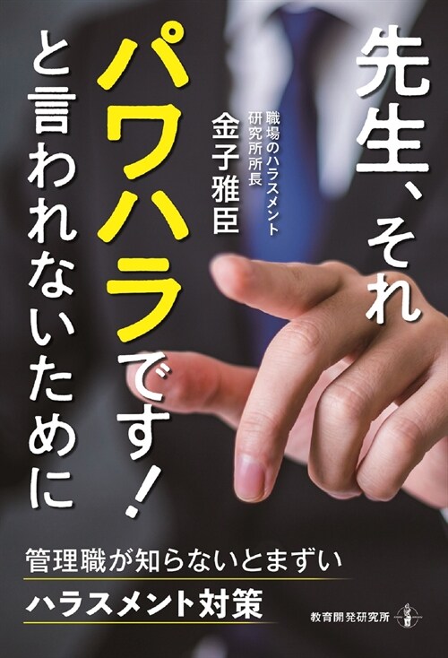 先生、それパワハラです! と言われないために