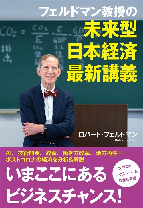 フェルドマン敎授の未來型日本經濟最新講義