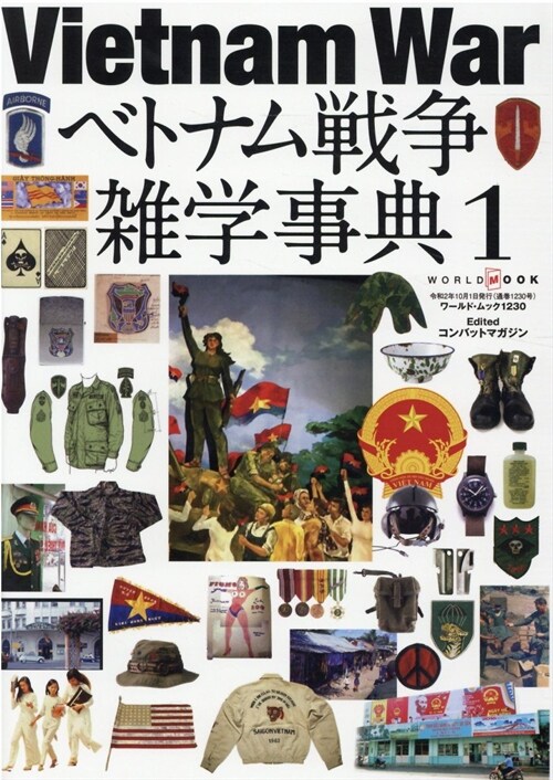ベトナム戰爭雜學事典1 (ワ-ルドムック№1230)