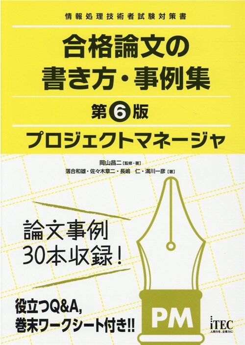 プロジェクトマネ-ジャ 合格論文の書き方·事例集 第6版 (合格論文シリ-ズ)