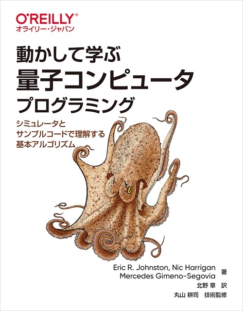 動かして學ぶ量子コンピュ-タプログラミング ―シミュレ-タとサンプルコ-ドで理解する基本アルゴリズム