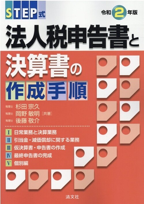 STEP式法人稅申告書と決算書の作成手順 (令和2年)