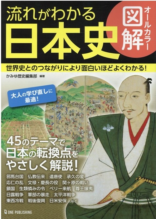 オ-ルカラ-圖解 流れがわかる日本史
