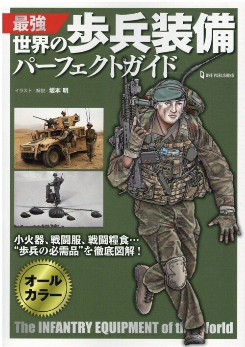 最强 世界の步兵裝備パ-フェクトガイド