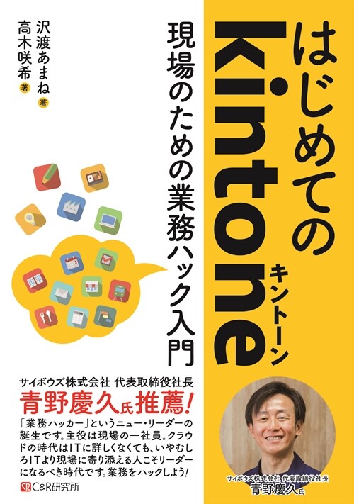 はじめてのkintone~現場のための業務ハック入門