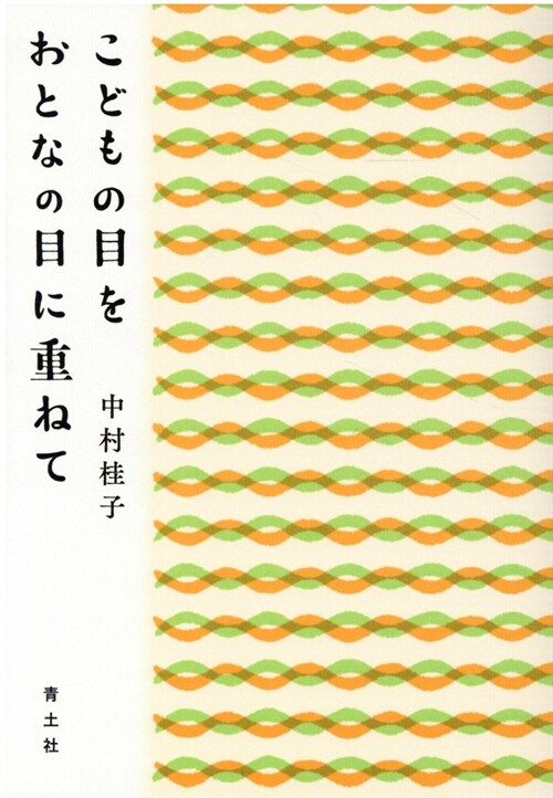 こどもの目をおとなの目に重ねて