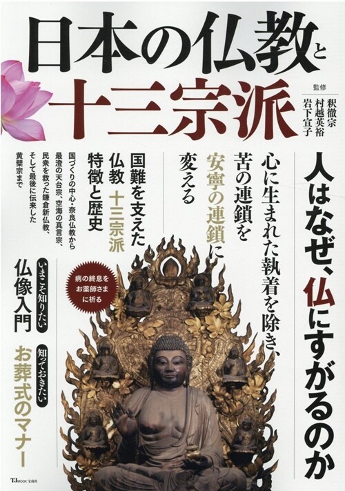 日本の佛敎と十三宗派 (TJMOOK)