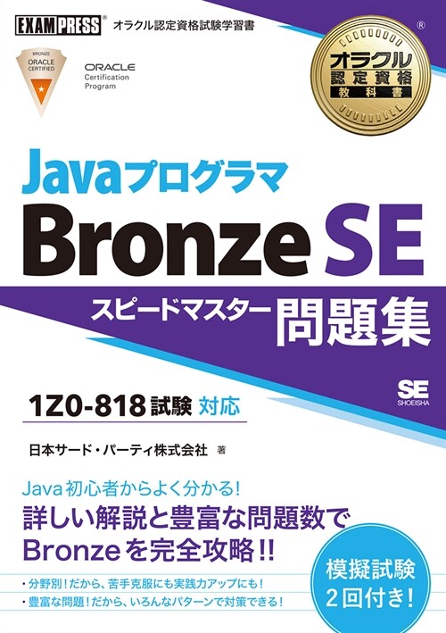 JavaプログラマBronze SE スピ-ドマスタ-問題集