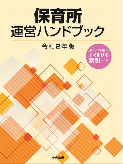 保育所運營ハンドブック (令和2年)