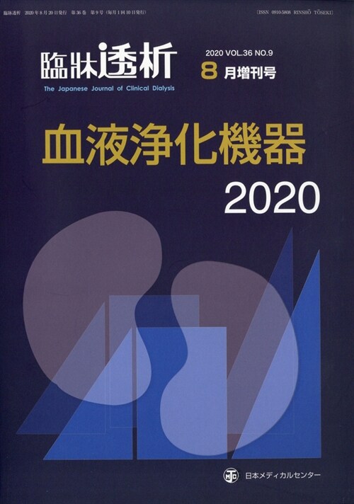 血液淨化機器2020 2020年 08 月號 [雜誌]: 臨床透析 增刊