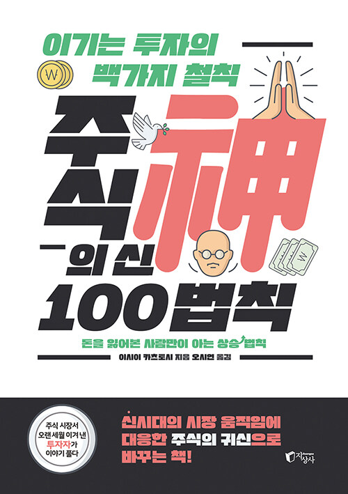 [중고] 주식의 신 100법칙
