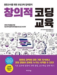 창의적 코딩교육 :중등교사를 위한 코딩교육 길라잡이 