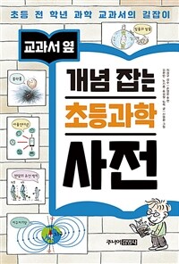 교과서 옆 개념 잡는 초등과학 사전