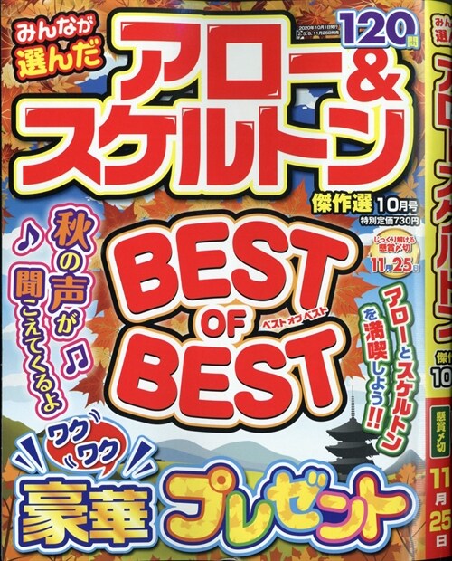 みんなが選んだアロ?&スケルトン傑作選 2020年 10月號