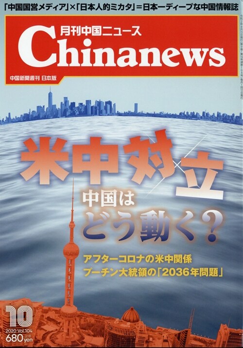 月刊中國ニュ-ス 2020年 10月號