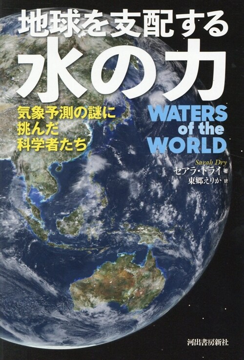地球を支配する水の力