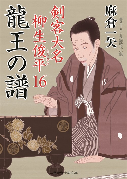 龍王の譜 劍客大名 柳生俊平16 (二見時代小說文庫)