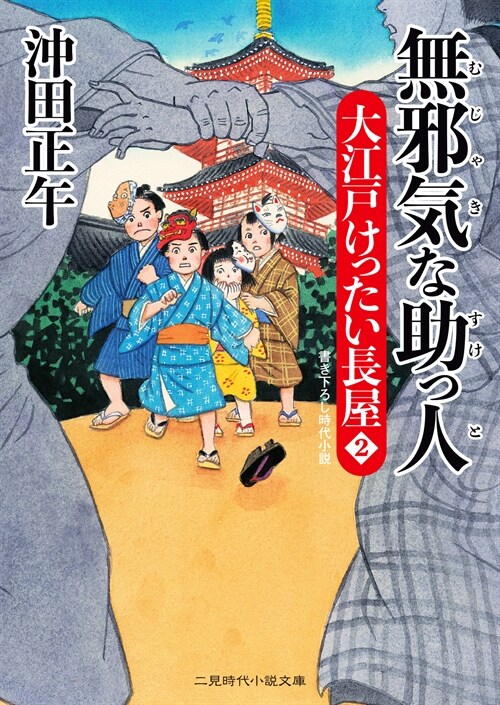 大江戶けったい長屋2 無邪氣な助っ人 (二見時代小說文庫)