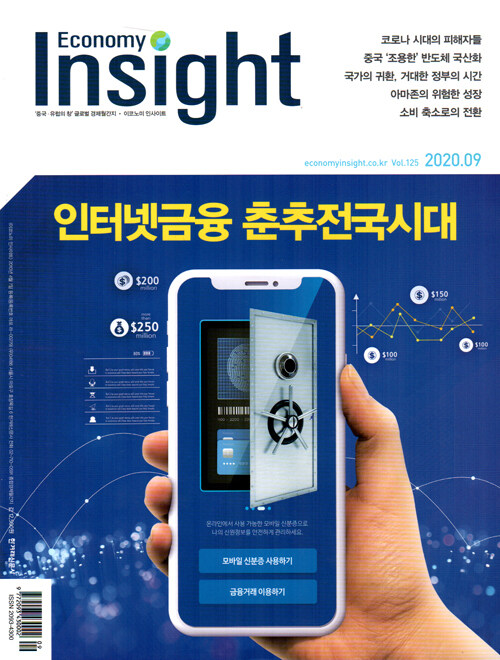 이코노미 인사이트 Economy Insight 2020.9