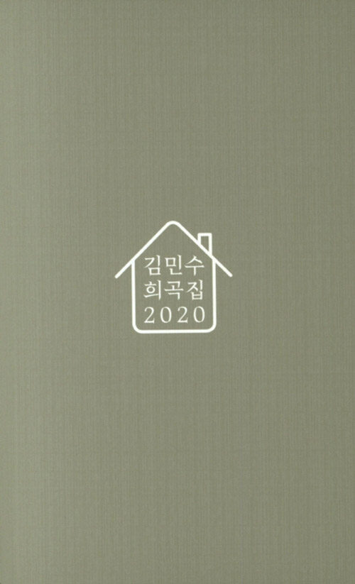 김민수 희곡집 2020