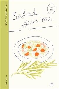 나의 샐러드= Salad for me : food drawing book