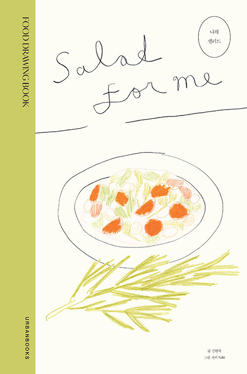나의 샐러드 : Salad for Me