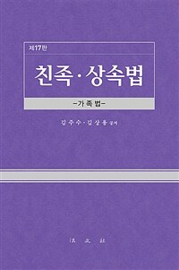 친족·상속법 : 가족법 / 제17판