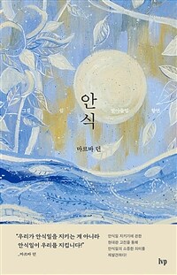 안식 :그침 쉼 받아들임 향연 