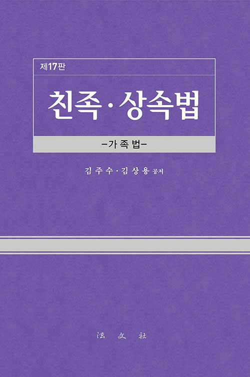 친족.상속법