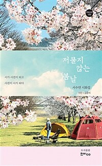 저물지 않는 봄날 표지이미지