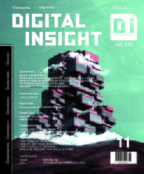 디지털 인사이트 2017년 11월호