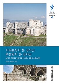 기독교인이 본 십자군, 무슬림이 본 십자군 :십자군 관련 동시대 유럽어 사료, 아랍어 사료 번역 