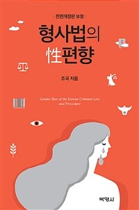 형사법의 性편향 = Gender bias of the Korean criminal law and procedure 