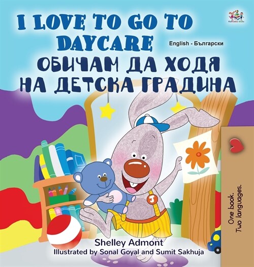 I Love to Go to Daycare (English Bulgarian Bilingual Childrens Book) (Hardcover)